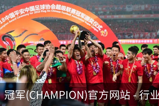 冠军(CHAMPION)官方网站 - 行业领先的体育数据平
