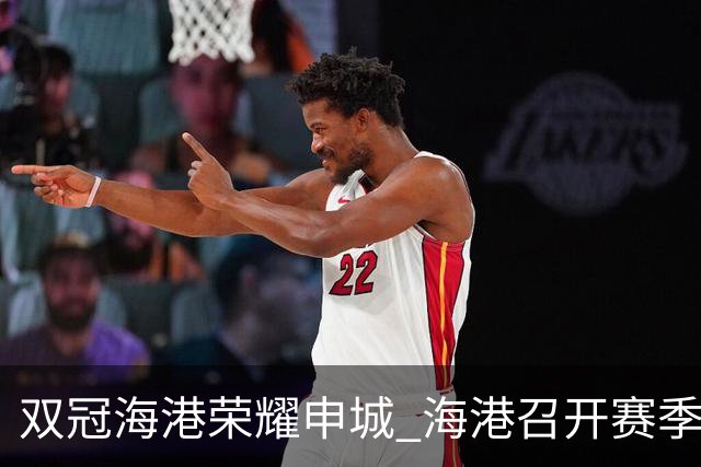 双冠海港荣耀申城 海港召开赛季总结会