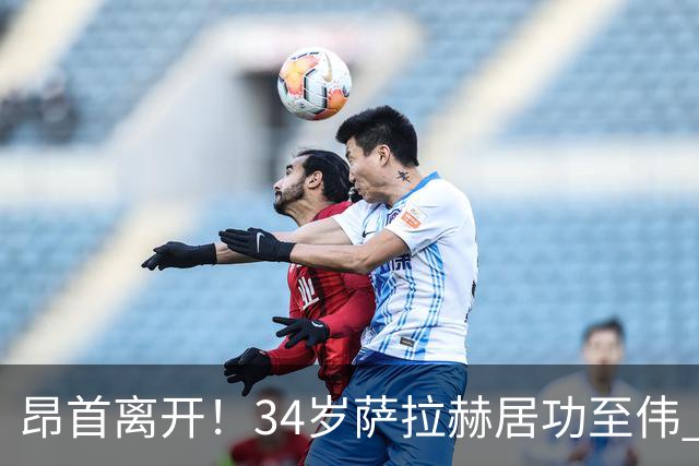 昂首离开！34岁萨拉赫居功至伟 带领埃及创造多项纪录