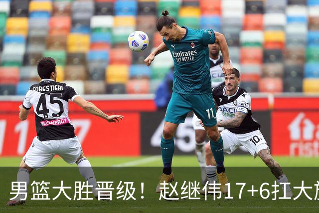 男篮大胜晋级！赵继伟17+6扛大旗，杨瀚森低迷，高诗岩可以离开了
