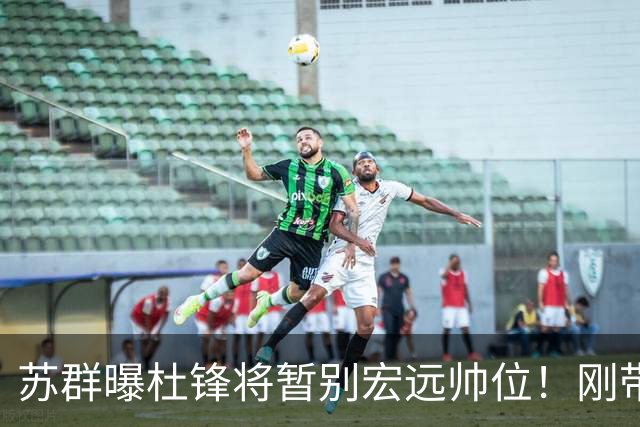 苏群曝杜锋将暂别宏远帅位！刚带队夺全运金牌，新帅人选引猜测