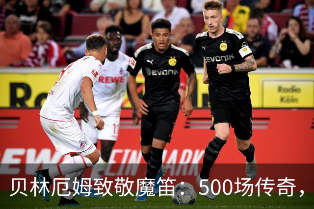 贝林厄姆致敬魔笛：500场传奇，多么伟大的成就