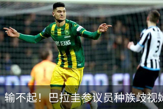 输不起！巴拉圭参议员种族歧视姆巴佩 法足协发声谴责