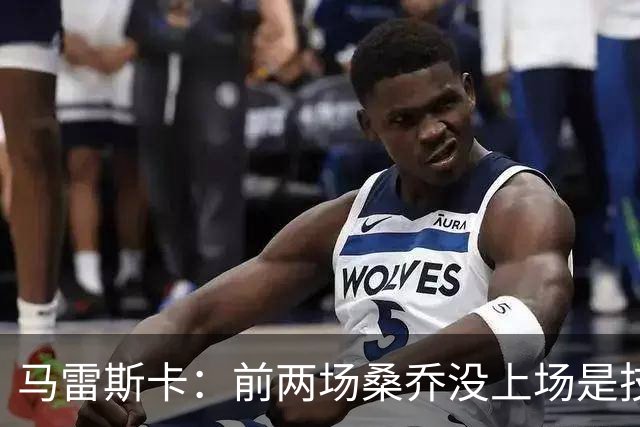 马雷斯卡：前两场桑乔没上场是技术原因